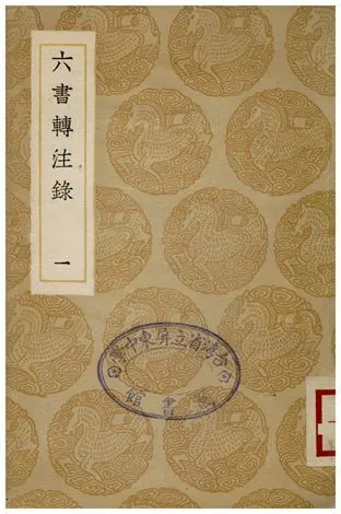 六書轉注錄(一) 1936年 作者:洪亮吉 PDF下载-汉笺公版书