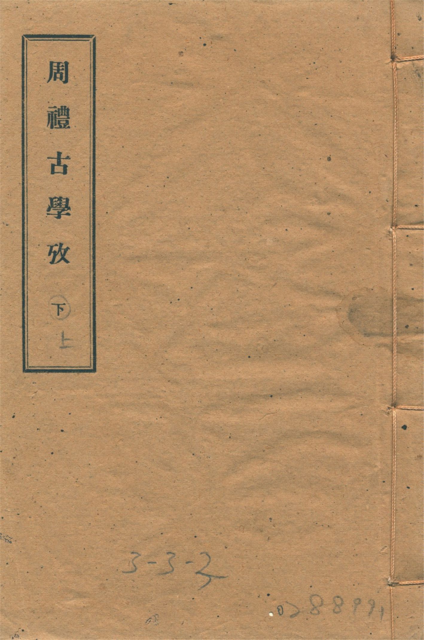 周禮古學攷 十一卷 v.1 1934年 作者:(清)李滋然撰 PDF下载-汉笺公版书
