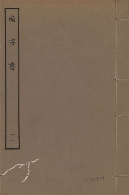 《宋本南齊書 v.7 no.11》 作者:(梁)蕭子顯撰 1944年  PDF下载-汉笺公版书