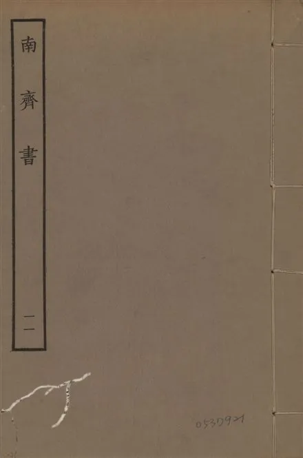 《宋本南齊書 v.7 no.11》 作者:(梁)蕭子顯撰 1944年  PDF下载-汉笺公版书