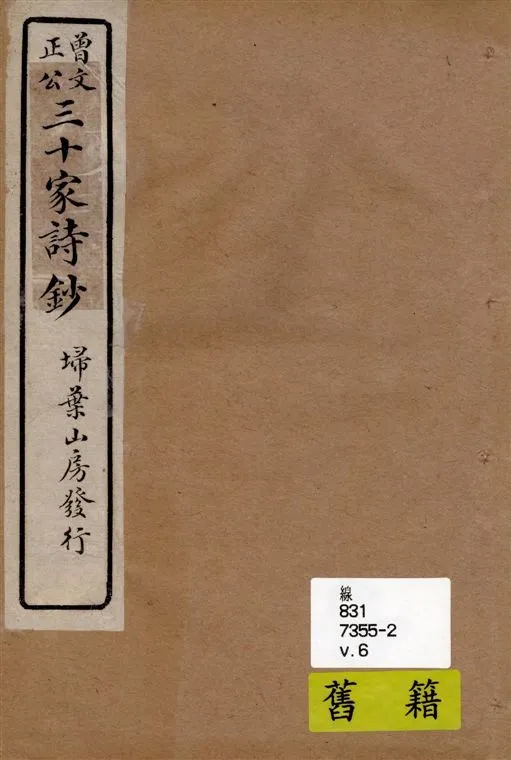 《三十家詩鈔 六卷 v.6》 作者:(清)曾國藩纂 ; (清)王定安增輯 1917年  PDF下载-汉笺公版书