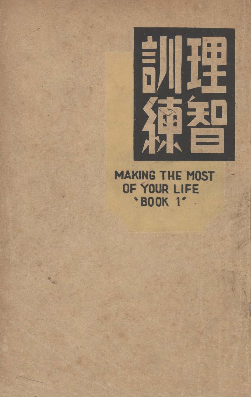 《理智訓練》 作者:摩根(Morgan, John Jacob, 1888- ),韋勃(Webb, Ewing Thurston)同編 ; 仲淵才, 談倫同譯 1941年  PDF下载-汉笺公版书