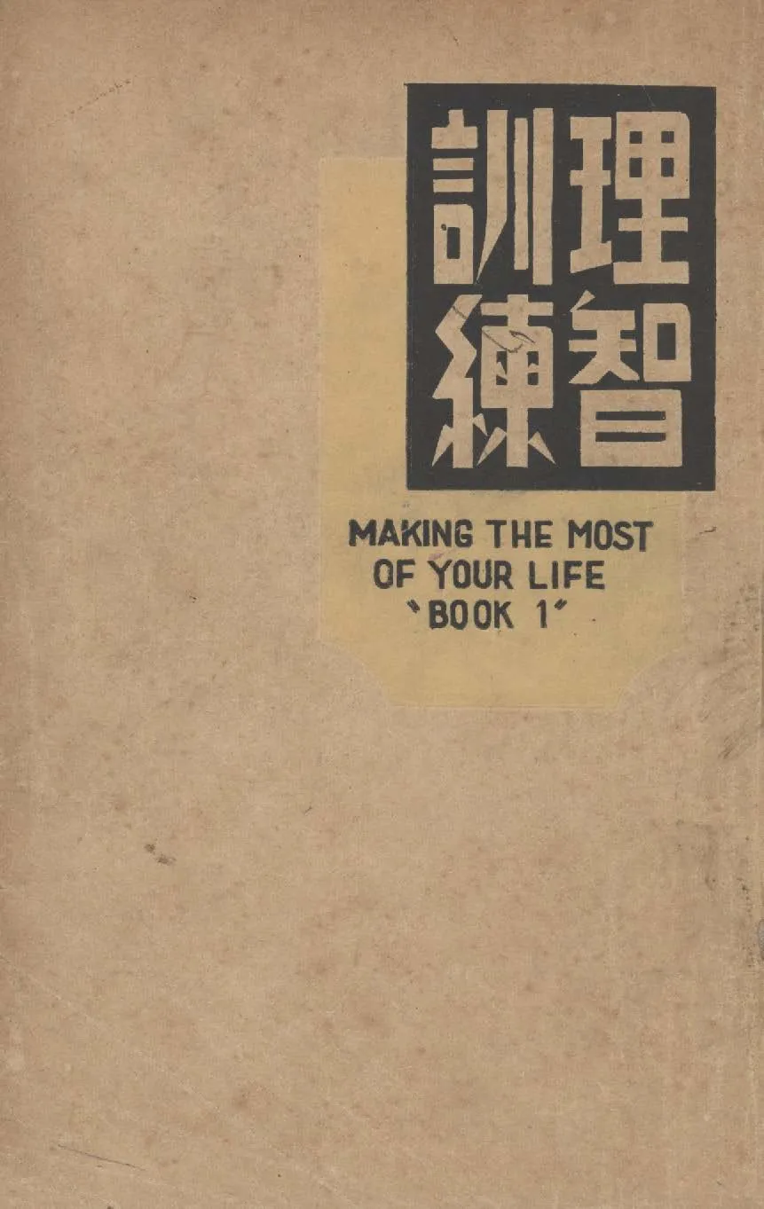 《理智訓練》 作者:摩根(Morgan, John Jacob, 1888- ),韋勃(Webb, Ewing Thurston)同編 ; 仲淵才, 談倫同譯 1941年  PDF下载-汉笺公版书
