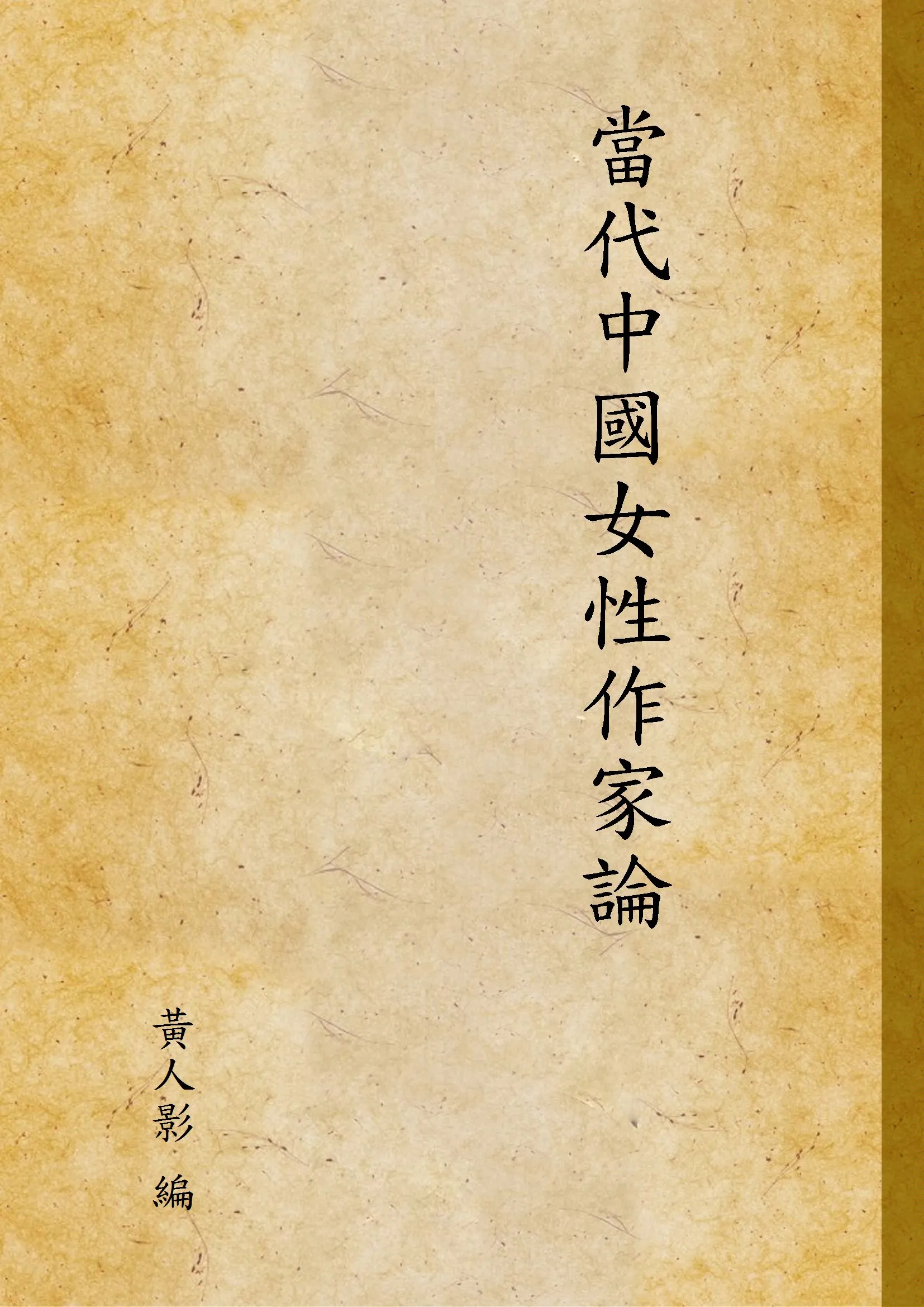 《當代中國女性作家論》 作者:黃人影 編 1931年  PDF下载-汉笺公版书