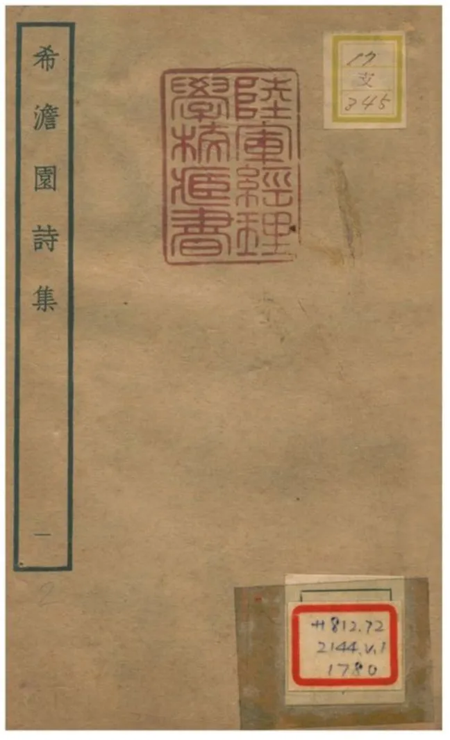 《希澹園詩集》 作者:虞堪撰 不詳年  PDF下载-汉笺公版书