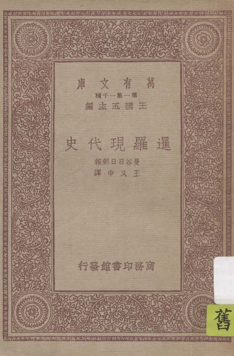 《暹羅現代史》 作者:曼谷日日郵報著 ; 王又申譯 1933年  PDF下载-汉笺公版书