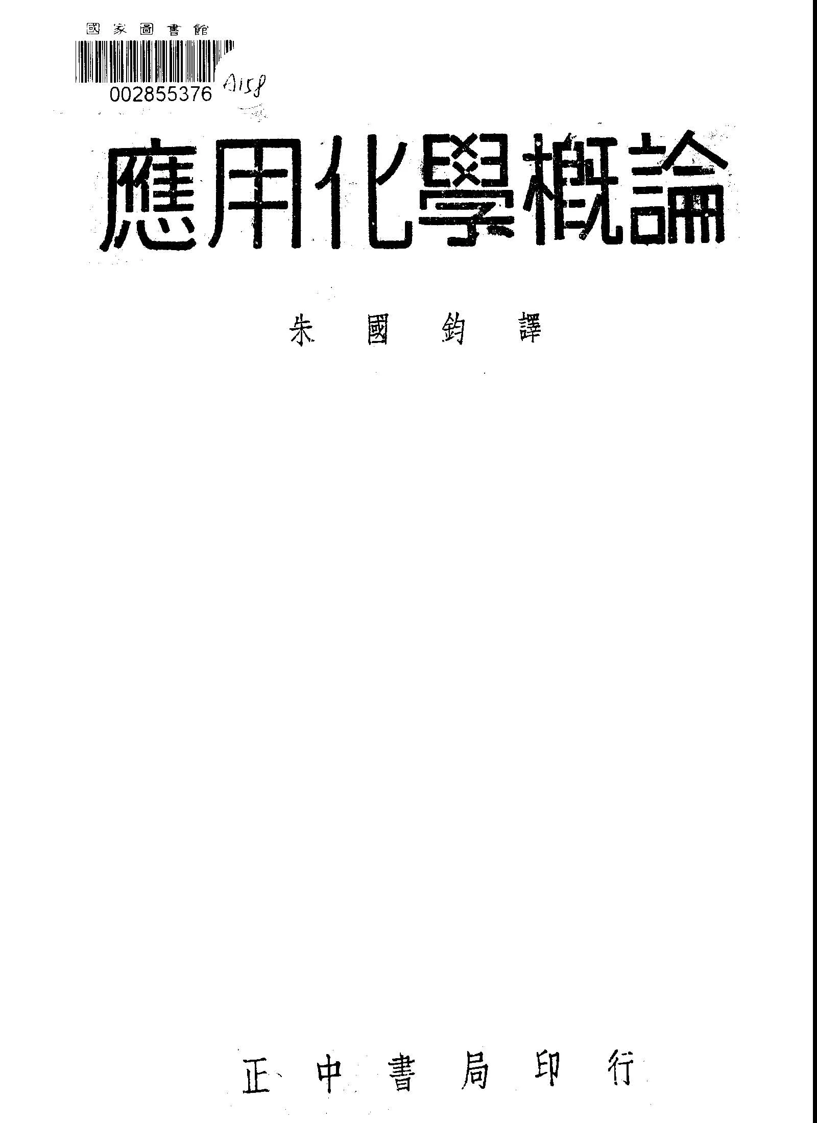 《應用化學概論》 作者:阿藤質著; 朱國鈞編譯 1947年  PDF下载-汉笺公版书