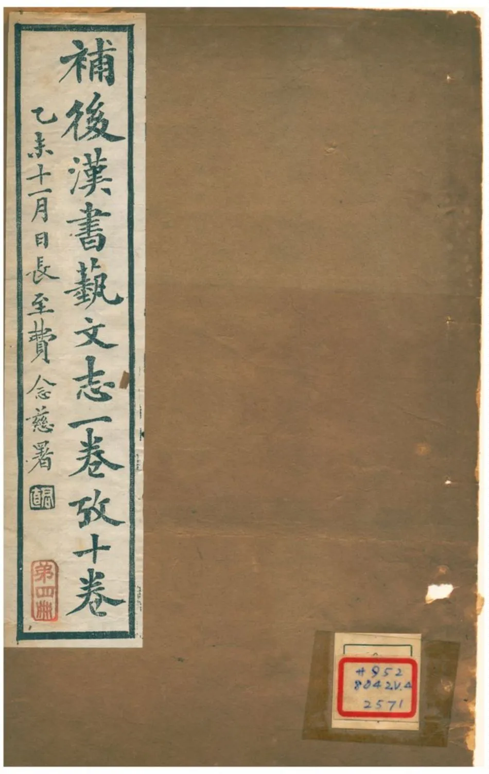 《補後漢書藝文志一卷至十卷》 作者:曾樸 1900年  PDF下载-汉笺公版书