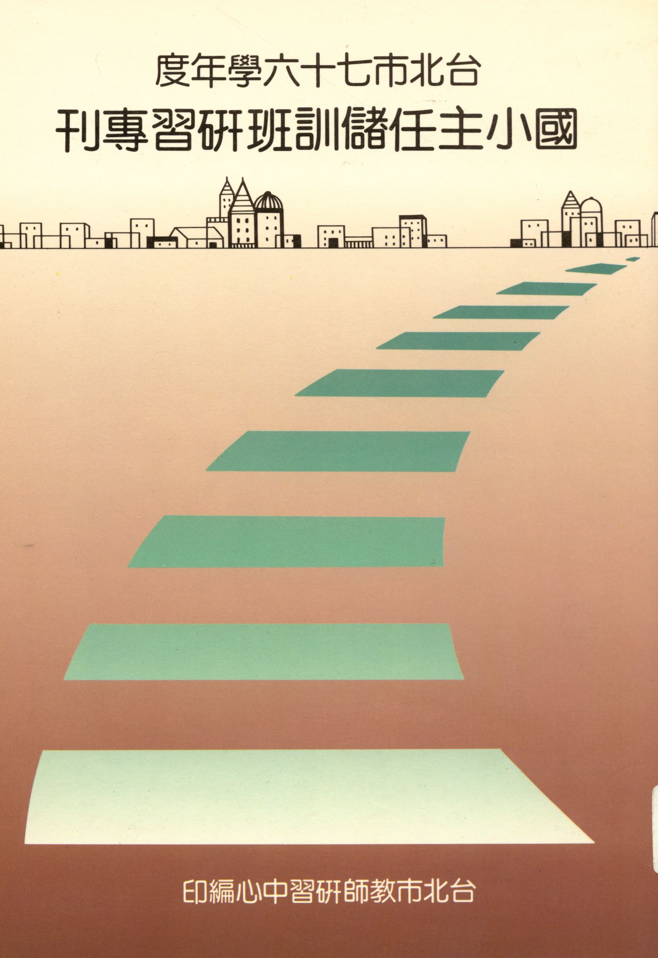 《臺北市...國民小學主任儲訓班專刊》 作者:臺北市教師研習中心編  1988年  PDF下载-汉笺公版书