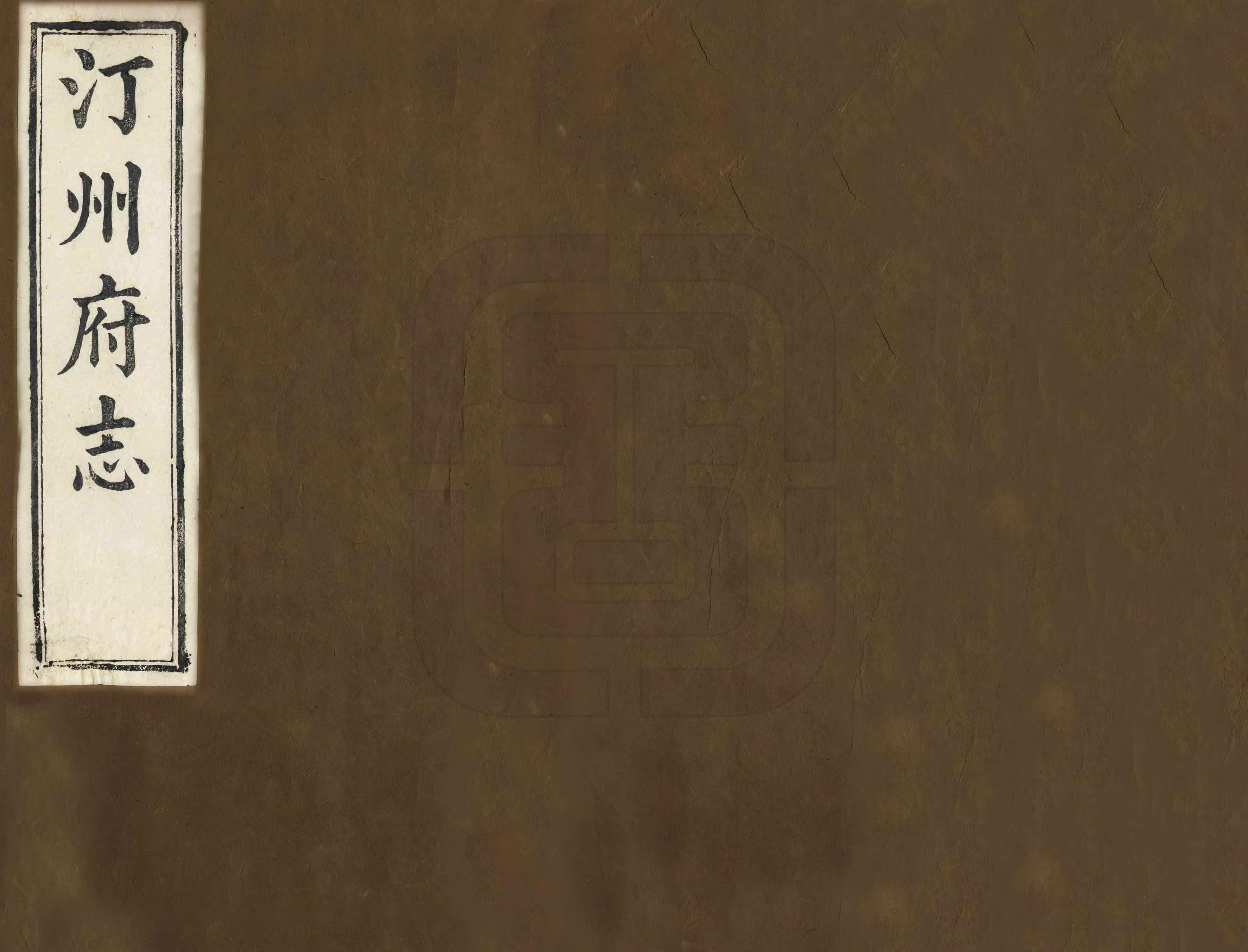 《汀州府志》编撰：曾日瑛 清同治6年[1867] PDF下载-汉笺公版书