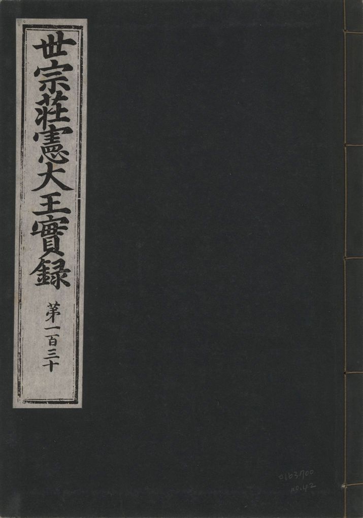 《世宗莊憲大王實錄 一百六十三卷 v.4 no.42》 作者:著者不詳 1930年  PDF下载-汉笺公版书