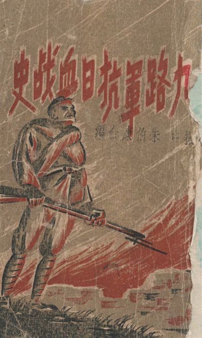 《十九路軍抗日血戰史》 作者:華振中, 朱伯康合編 1947年  PDF下载-汉笺公版书