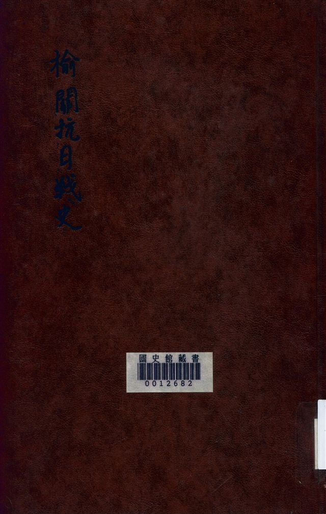 《榆關抗日戰史(下)》 作者:中國國際宣傳社編 1934年  PDF下载-汉笺公版书