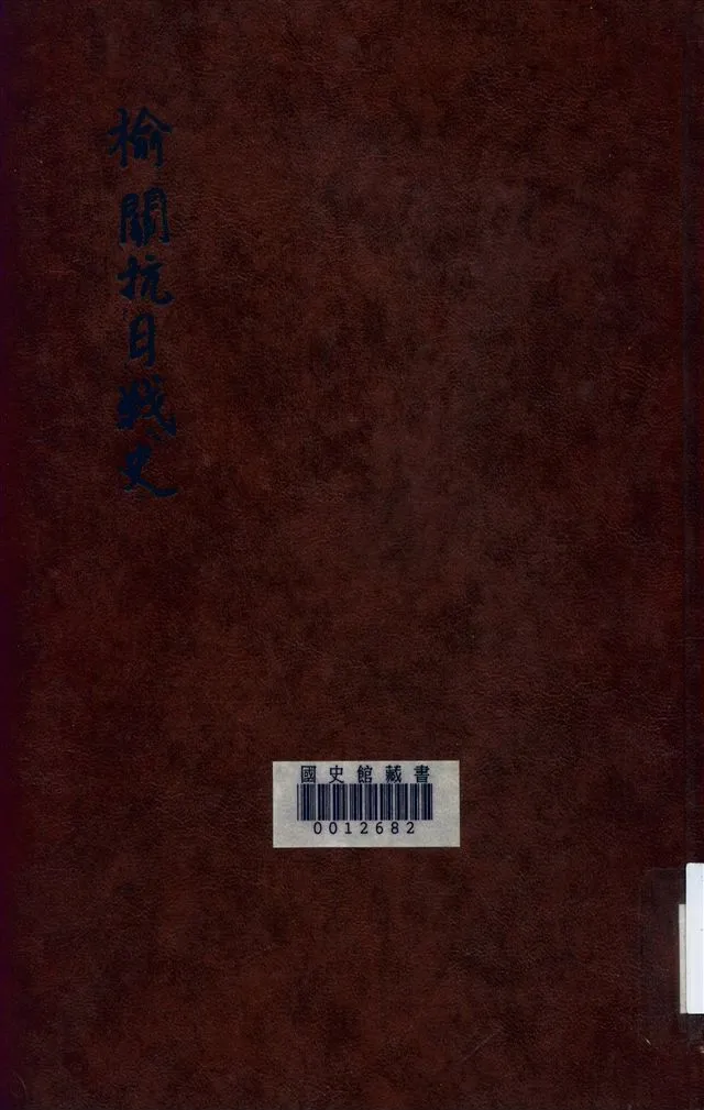 《榆關抗日戰史(下)》 作者:中國國際宣傳社編 1934年  PDF下载-汉笺公版书