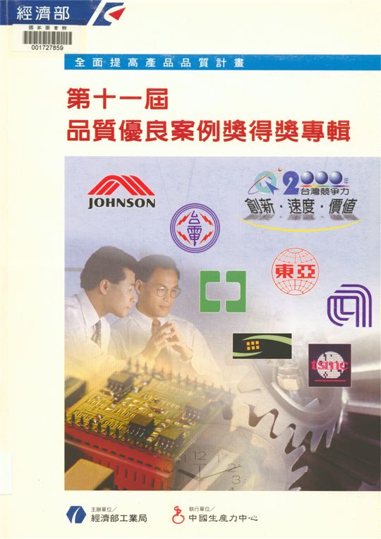 《品質優良案例獎得獎專輯 v.11》 作者:經濟部工業局主辦 ; 中國生產力中心執行 2000年  PDF下载-汉笺公版书