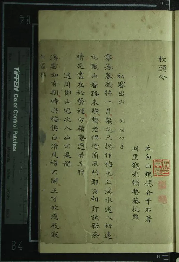 《杖頭吟一卷》作者：(清)明釋德介著、明錢光繡批點、；  抄本  PDF下载-汉笺公版书