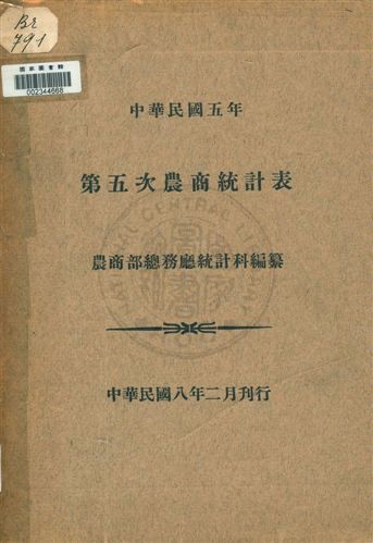 《農商統計表 v.5》 作者:農商部總務廳統計科編纂 1919年  PDF下载-汉笺公版书
