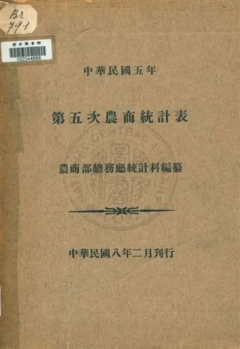 《農商統計表 v.5》 作者:農商部總務廳統計科編纂 1919年  PDF下载-汉笺公版书