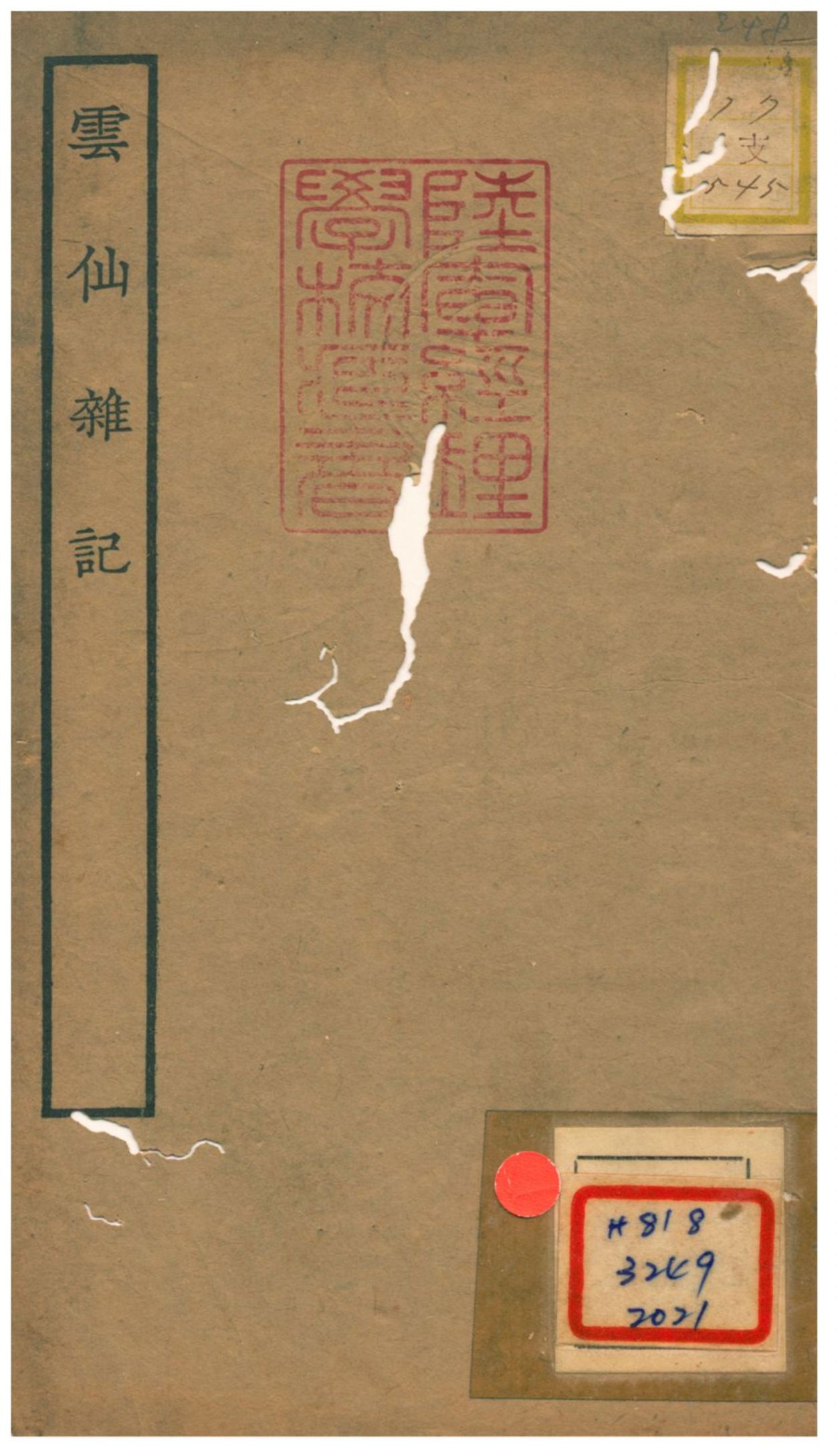 《雲仙雜記》 作者:馮贄編 1934年  PDF下载-汉笺公版书