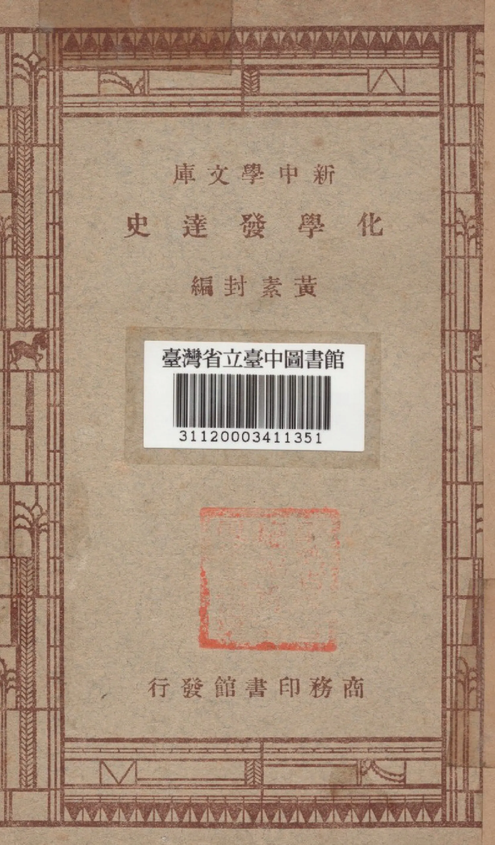 《化學發達史》 作者:黃素封編 1947年  PDF下载-汉笺公版书