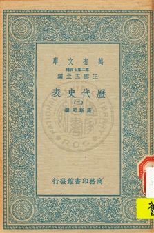 《歷代史表 v.3》 作者:萬斯同撰 1934年  PDF下载-汉笺公版书