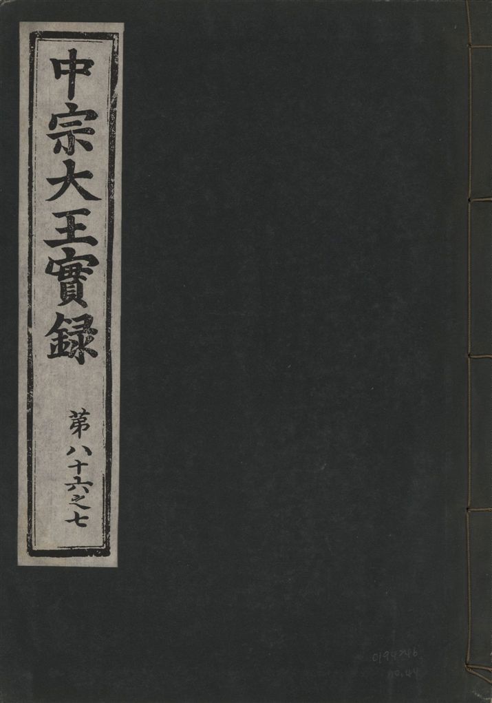 《中宗恭僖徽文昭武欽仁誠孝大王實錄 一百五卷 v.11 no.44》 作者:著者不詳 1930年  PDF下载-汉笺公版书