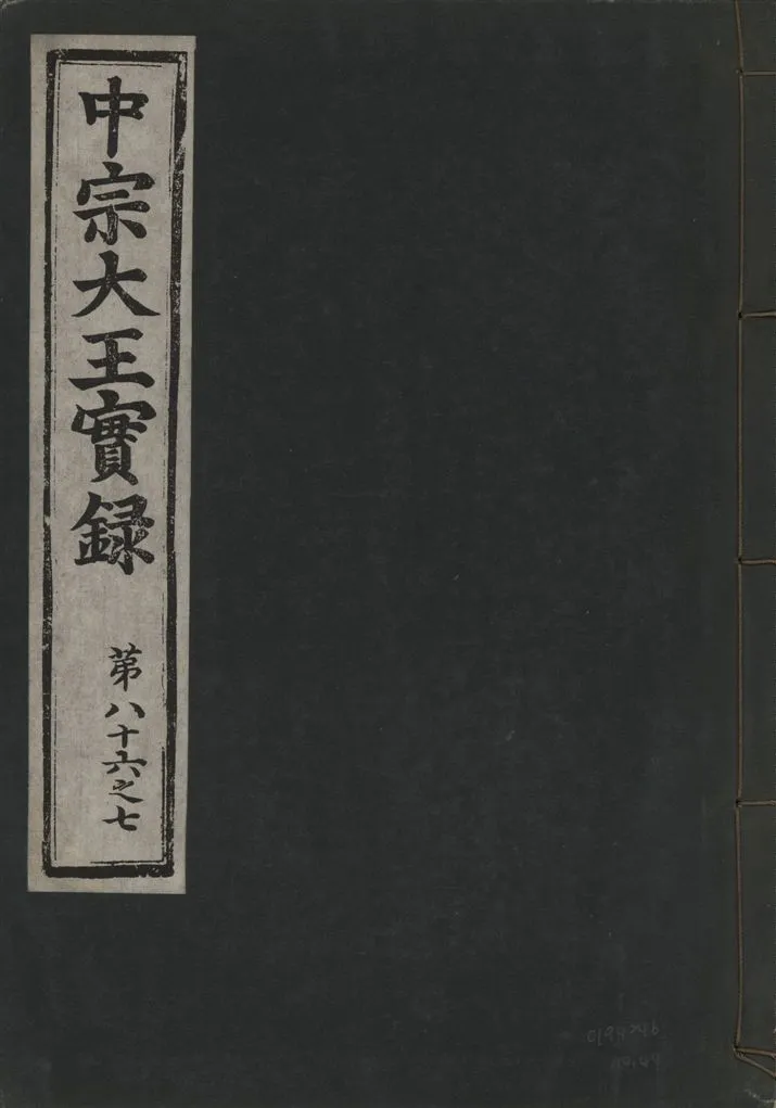 《中宗恭僖徽文昭武欽仁誠孝大王實錄 一百五卷 v.11 no.44》 作者:著者不詳 1930年  PDF下载-汉笺公版书