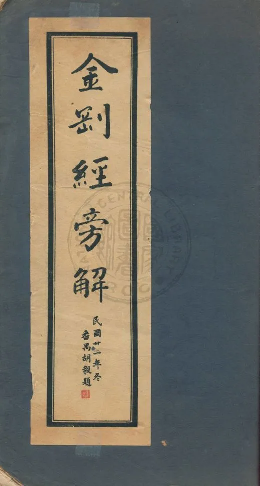 《金剛經》 作者:著者不詳 1933年  PDF下载-汉笺公版书