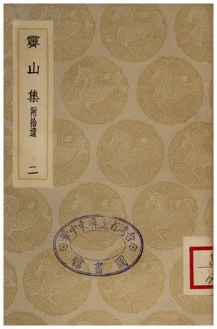 《霽山集(附捨遺)．二》 作者:林景熙 1935年  PDF下载-汉笺公版书