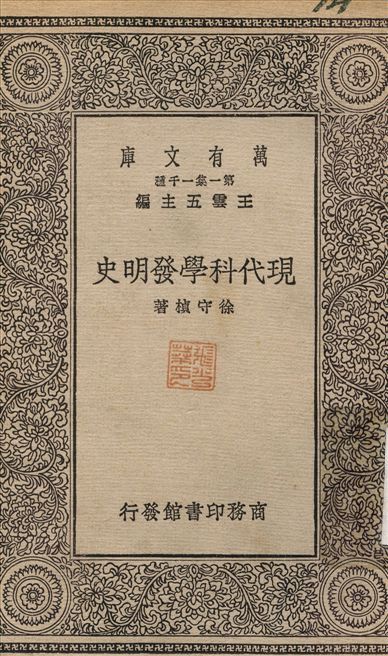 現代科學發明史 1930年 作者:徐守楨 PDF下载-汉笺公版书