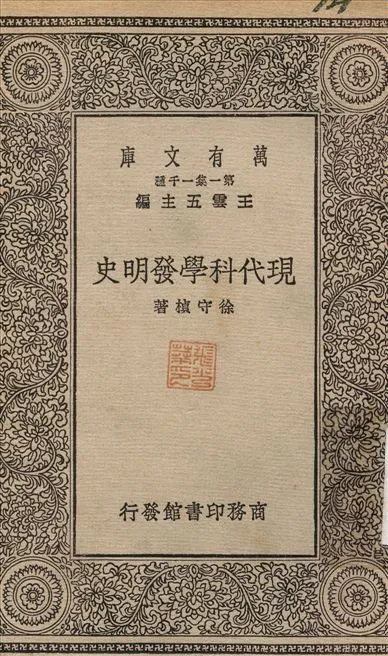 現代科學發明史 1930年 作者:徐守楨 PDF下载-汉笺公版书