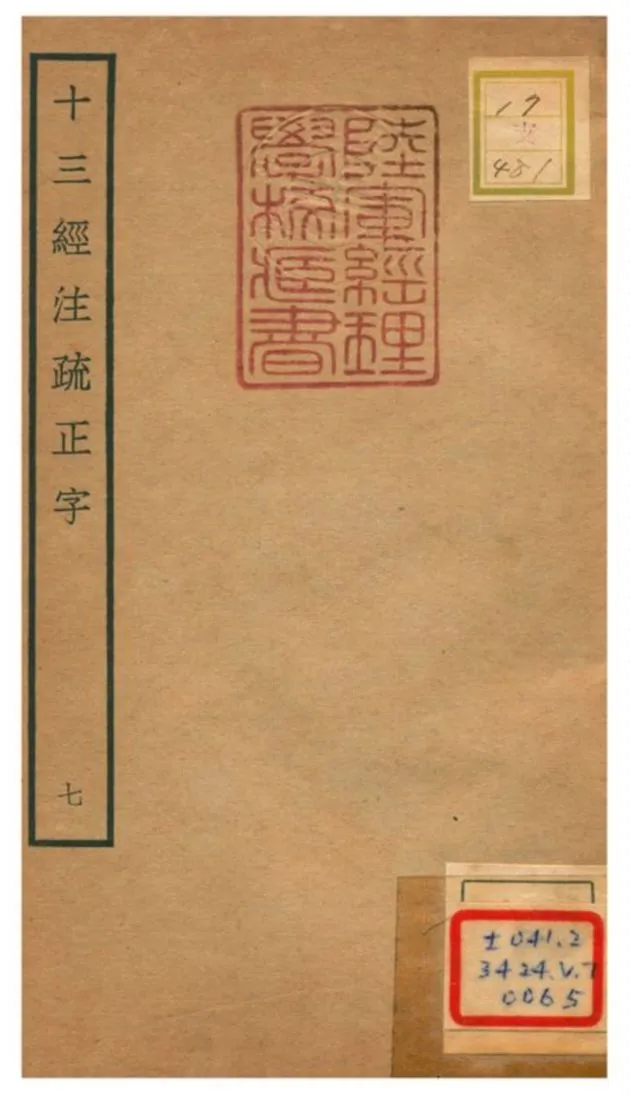 十三經注疏正字 v.7 不詳年 作者:沈廷芳撰 PDF下载-汉笺公版书
