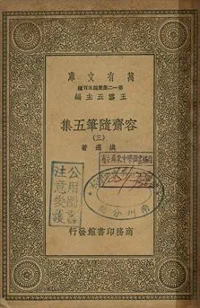 容齋隨筆五集 三 1939年 作者:洪邁著 PDF下载-汉笺公版书