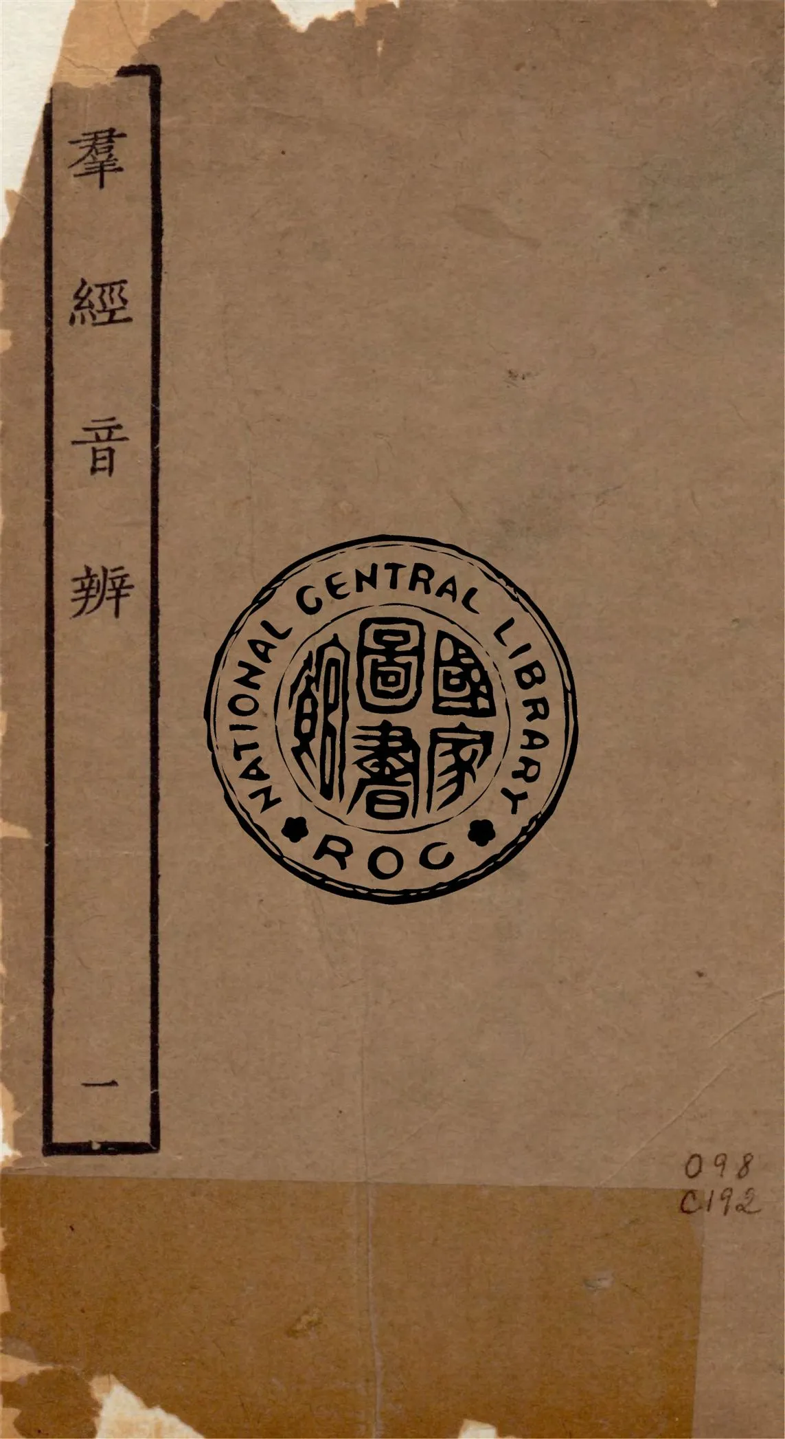 《羣經音辨 七卷 v.1》 作者:(宋)賈昌朝撰 1934年  PDF下载-汉笺公版书