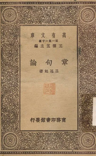 章句論 1930年 作者:呂思勉 PDF下载-汉笺公版书