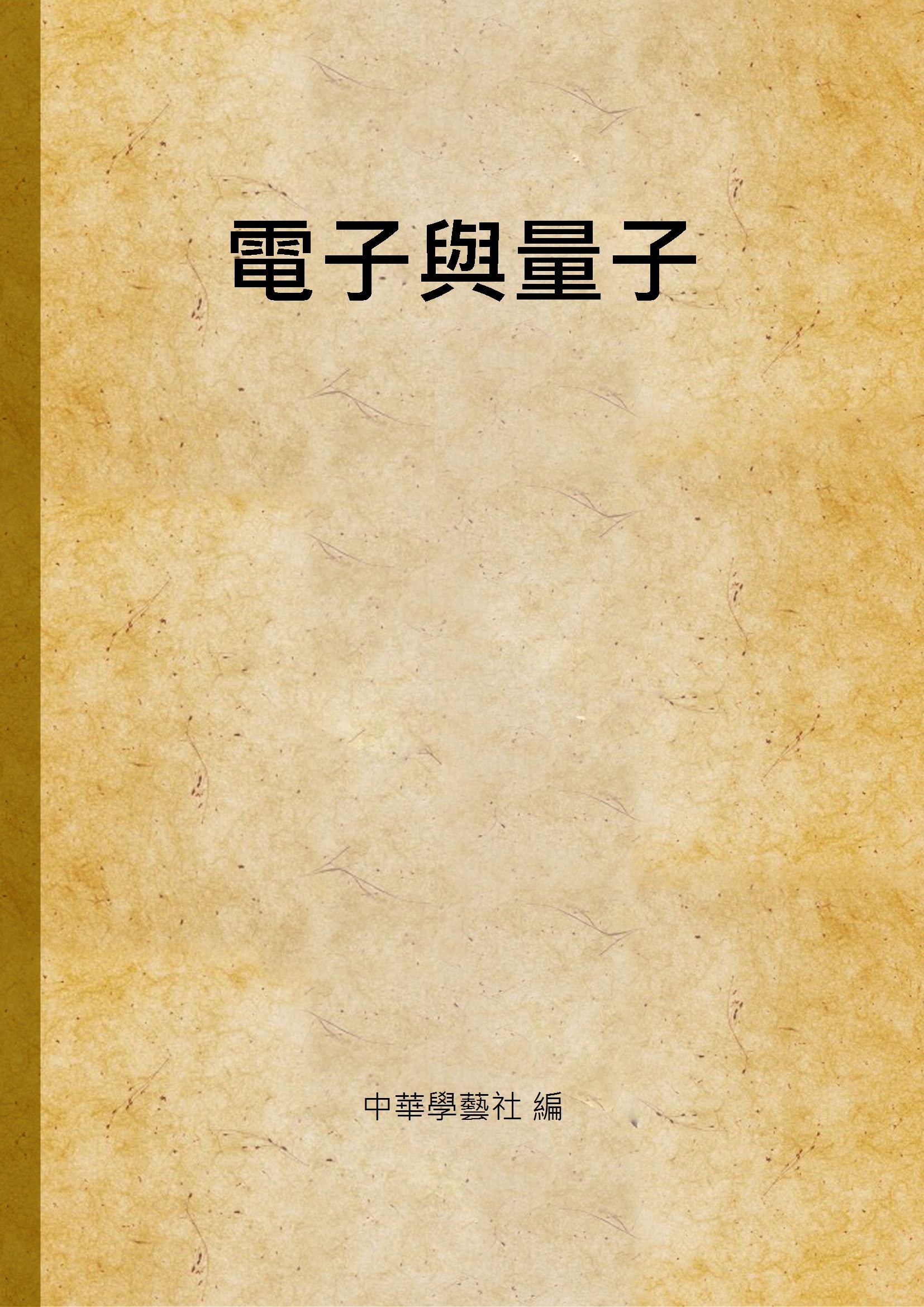 《電子與量子》 作者:中華學藝社 編 1930年  PDF下载-汉笺公版书