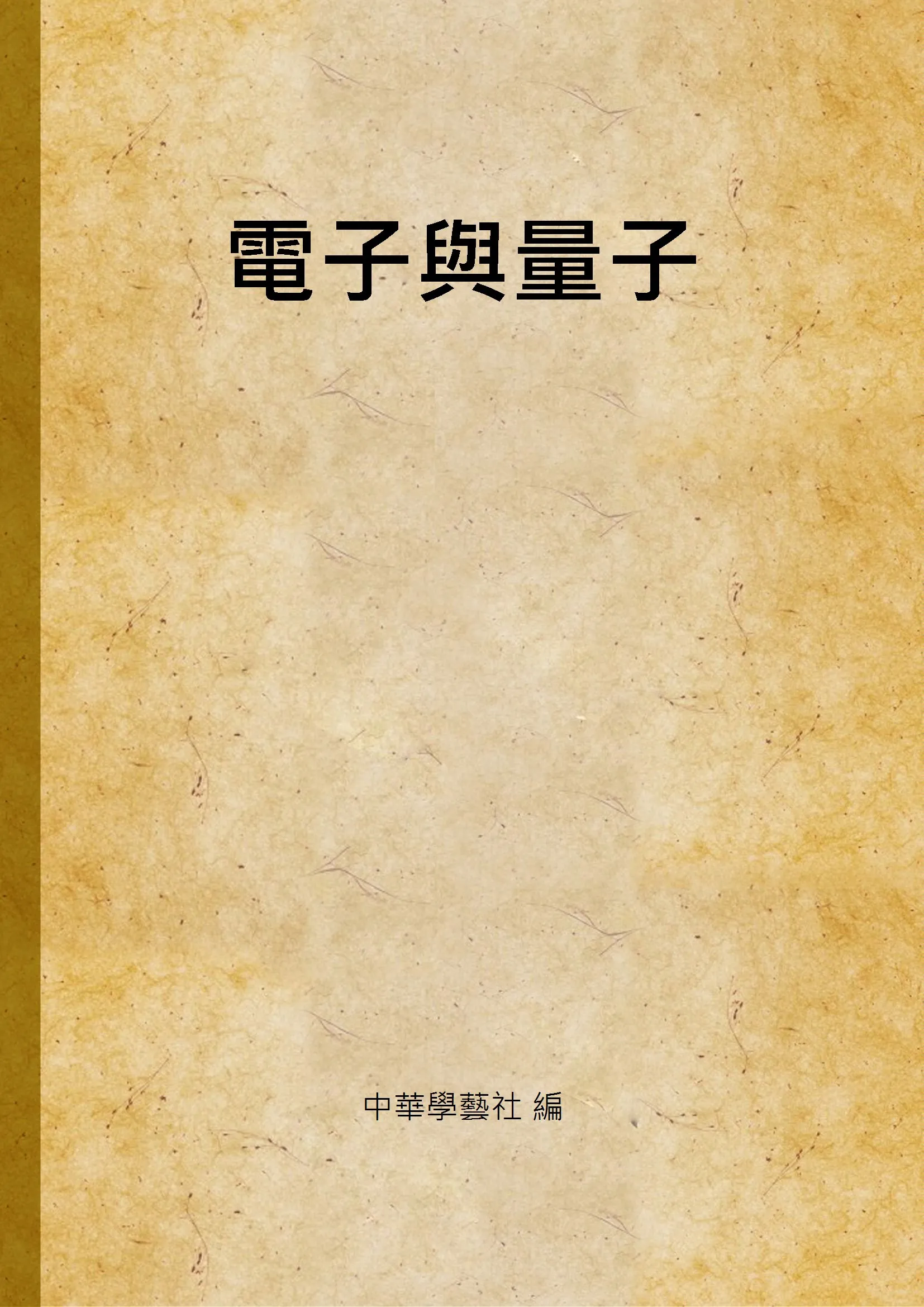 《電子與量子》 作者:中華學藝社 編 1930年  PDF下载-汉笺公版书