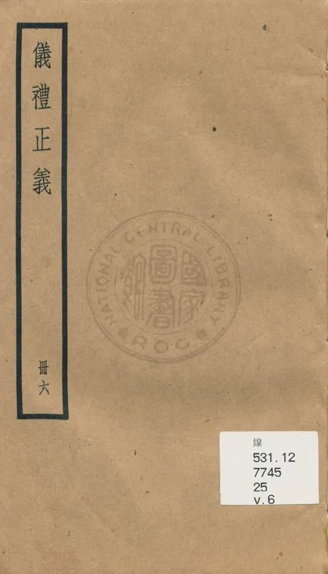《儀禮正義 [四十卷 v.6》 作者:(清)胡培翬撰 ; 楊大堉補 1936年  PDF下载-汉笺公版书
