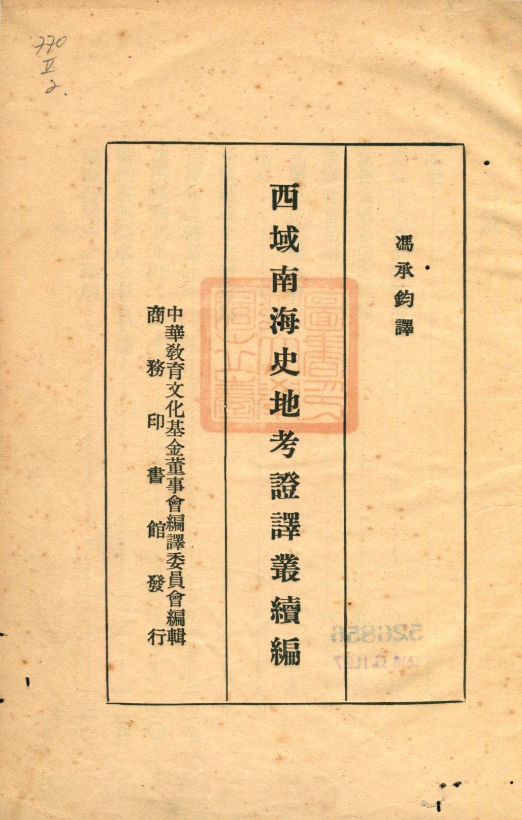 《西域南海史地考證譯叢續編》 作者:伯希和等撰 馮承鈞譯; 中華教育文化基金董事會編譯委員會編 1934年  PDF下载-汉笺公版书