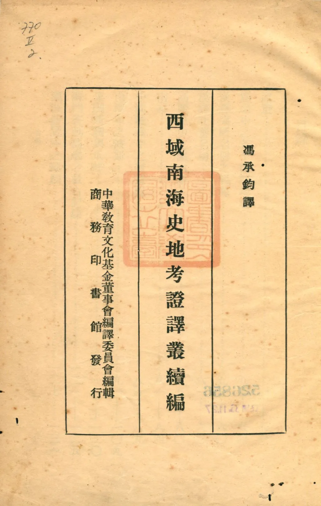 《西域南海史地考證譯叢續編》 作者:伯希和等撰 馮承鈞譯; 中華教育文化基金董事會編譯委員會編 1934年  PDF下载-汉笺公版书