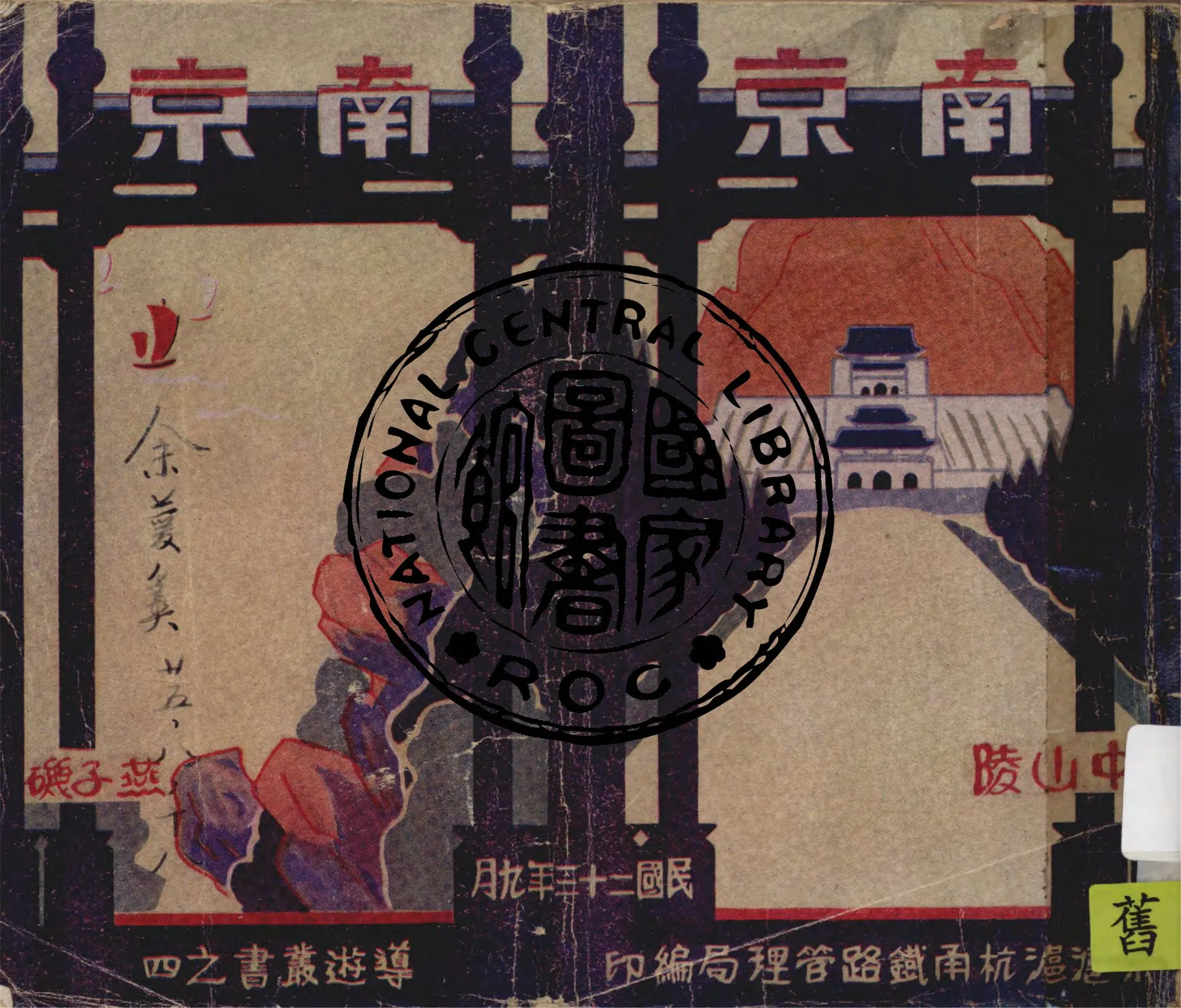 《南京》 作者:京滬滬杭甬鐵路管理局編輯 1934年  PDF下载-汉笺公版书