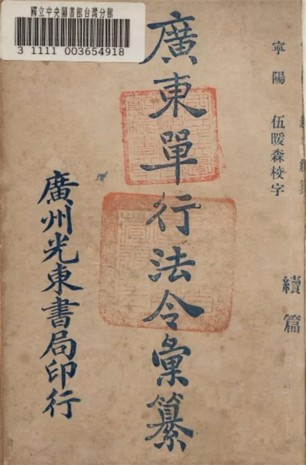 《廣東單行法令彙纂續編 v.3》 作者:趙灼編纂 1925年  PDF下载-汉笺公版书