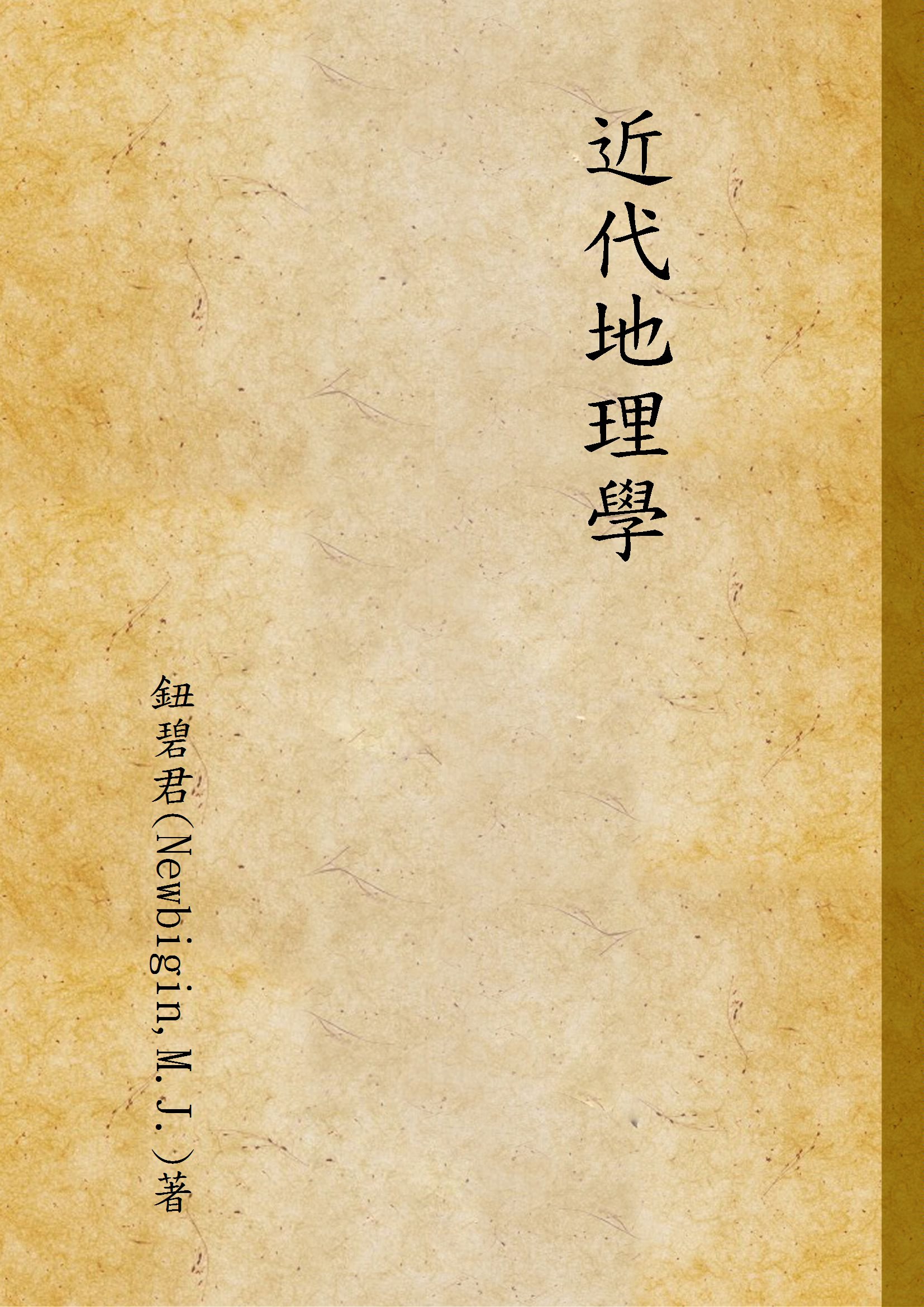 《近代地理學》 作者:鈕碧君(Newbigin,M.J.)著 1933年  PDF下载-汉笺公版书