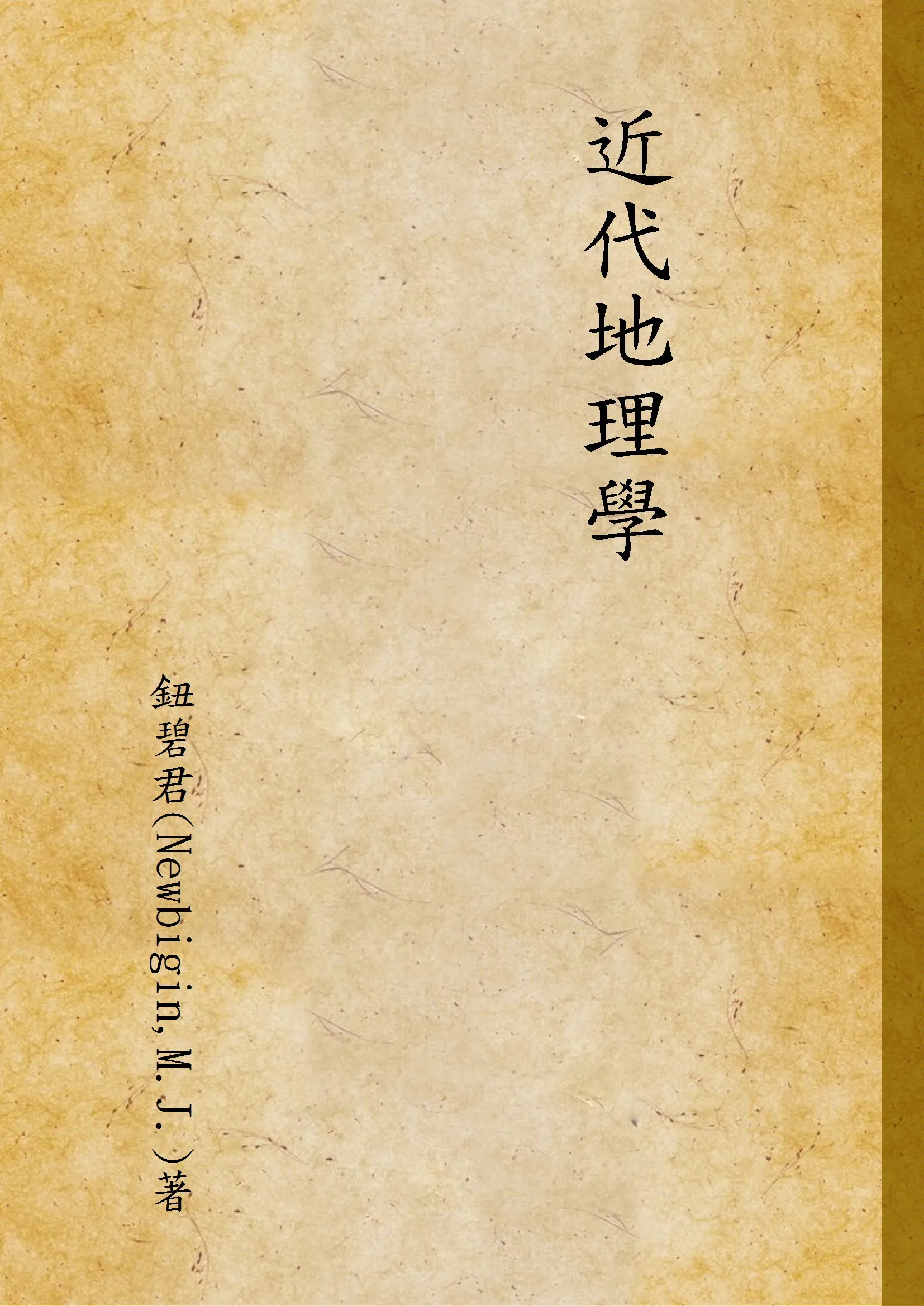 《近代地理學》 作者:鈕碧君(Newbigin,M.J.)著 1933年  PDF下载-汉笺公版书