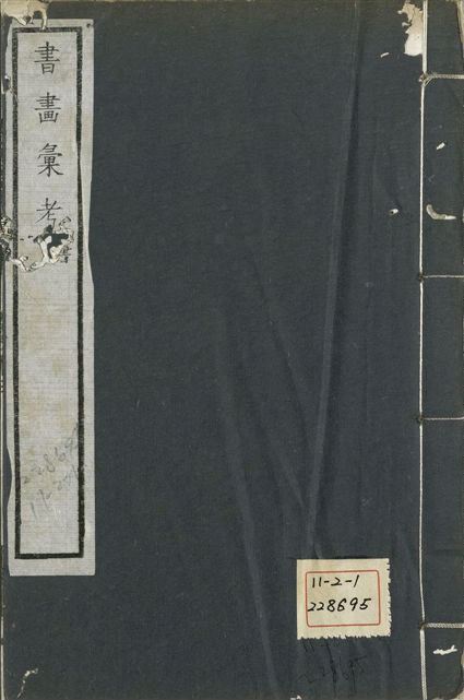 《式古堂書畵彙考 書三十卷, 首一卷, 目錄二卷, 畫三十卷, 首一卷, 目錄二卷 v.21》 作者:(清)卞永譽撰 1922年  PDF下载-汉笺公版书