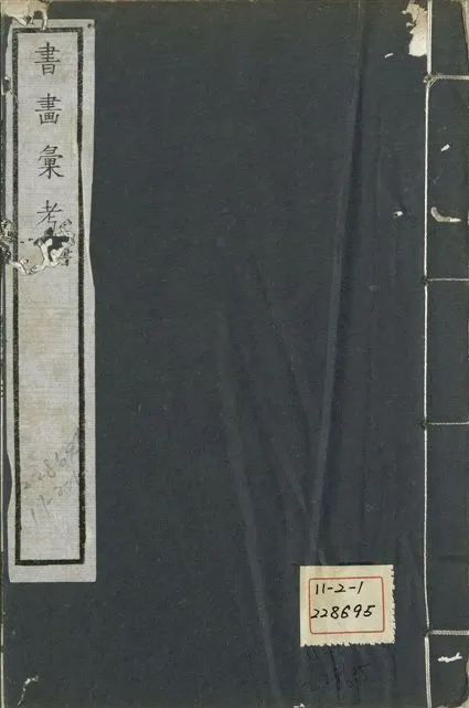 《式古堂書畵彙考 書三十卷, 首一卷, 目錄二卷, 畫三十卷, 首一卷, 目錄二卷 v.21》 作者:(清)卞永譽撰 1922年  PDF下载-汉笺公版书