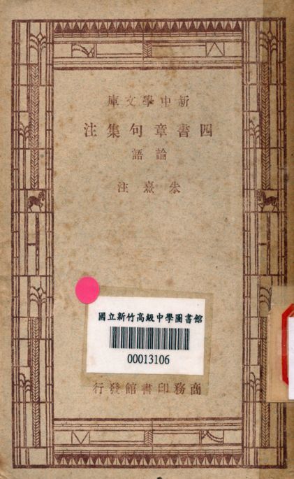 四書章句集注 v.2540 1947年 作者:朱熹注 PDF下载-汉笺公版书