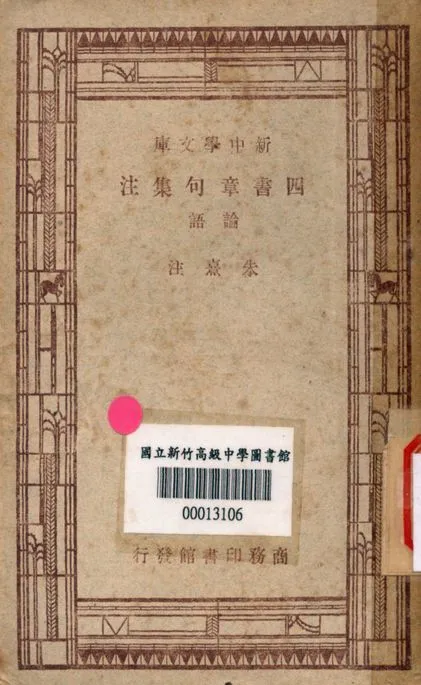 四書章句集注 v.2540 1947年 作者:朱熹注 PDF下载-汉笺公版书