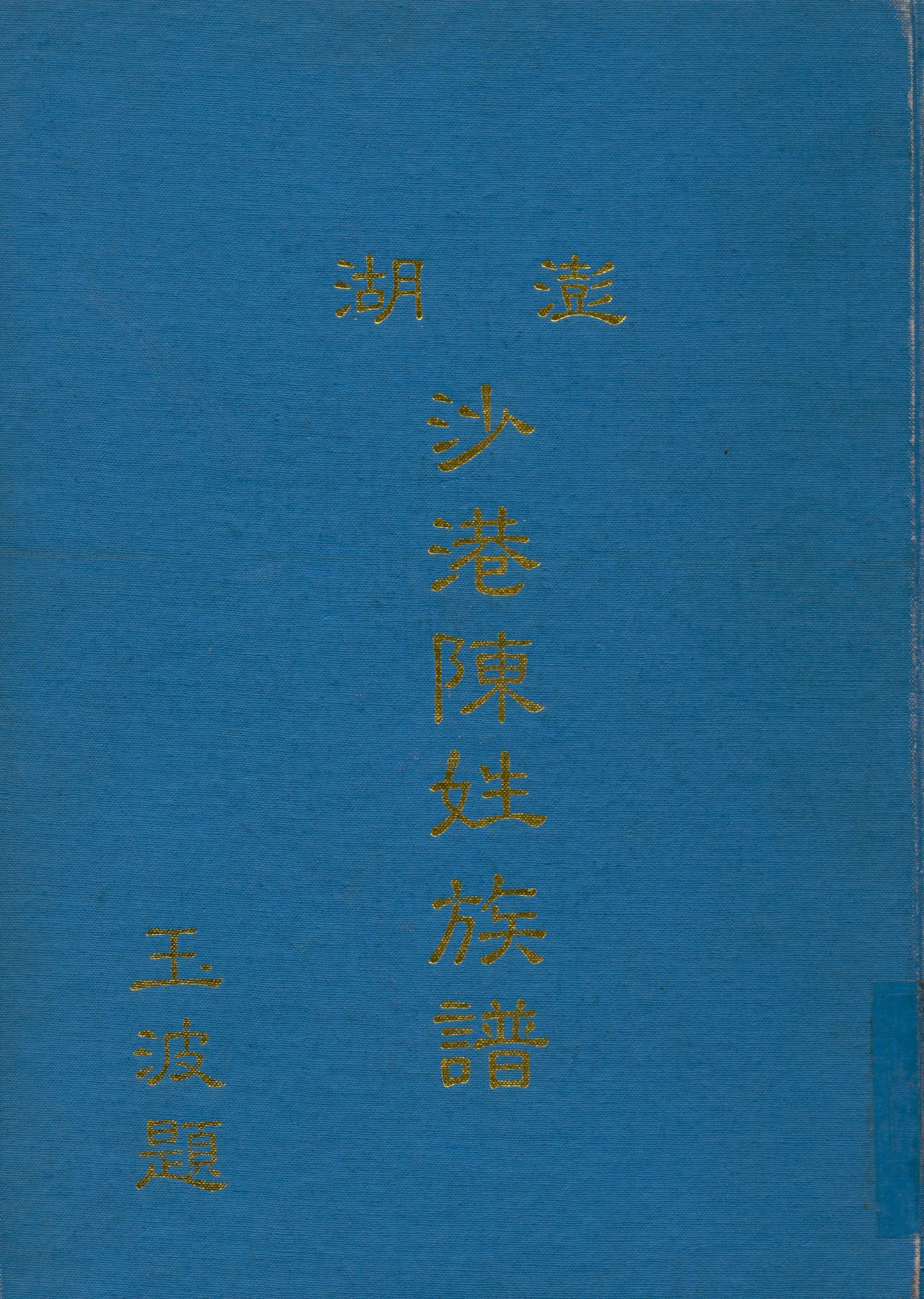《澎湖沙港陳姓族譜》 作者:沙港陳氏族譜修譜委員會 1983年  PDF下载-汉笺公版书