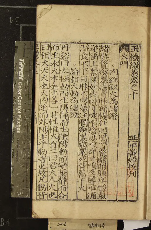 《玉機微義五十卷》作者：(明)明徐彥純輯、明劉純續、明黃焯校刊  刻本  PDF下载-汉笺公版书